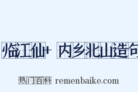 临江仙+内乡北山造句是什么意思的图片